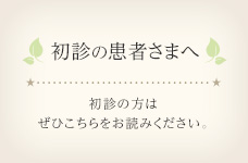 初診の患者さまへ