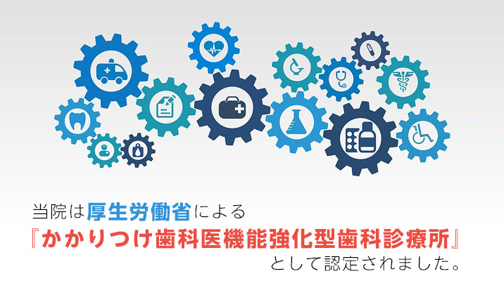 オーラル総合歯科・矯正歯科 かかりつけ歯科医機能強化型歯科診療所