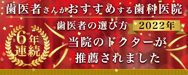 歯医者さんがおすすめする歯科医院に選ばれました