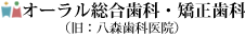 岩手県花巻市にある「オーラル総合歯科・矯正歯科」では予防を中心とした考えで治療を行っております。インプラントなど最新治療にも対応し、地域のみなさまのお口の健康をサポートしていきます。