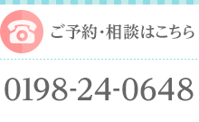 ご予約・相談はこちら　0198-24-0648