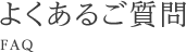 よくあるご質問 FAQ