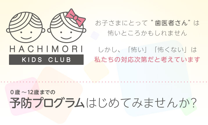 お子さまにとって「歯医者さん」は怖いところかもしれません。しかし、「怖い」「怖くない」は私たちの対応次第だと考えています。