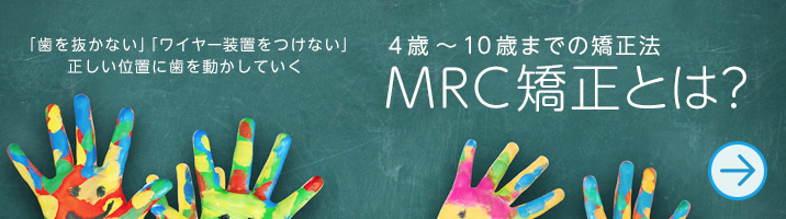 MRC矯正