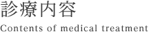 診療内容　Contentsof medical treatment