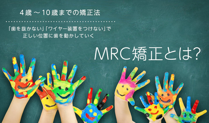 ４歳～１０歳までの矯正法。MRC矯正とは？