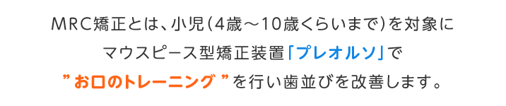 ４歳～１０歳までの矯正法。MRC矯正とは？