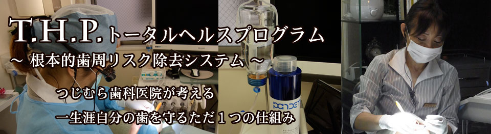 神奈川県つじむら歯科医院 ＴＨＰセミナー