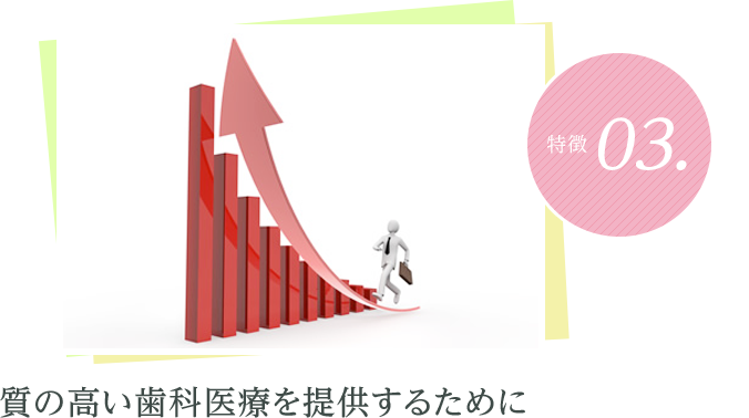 質の高い歯科医療を提供するために