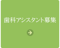 歯科アシスタント 求人