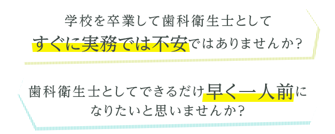 歯科衛生士学校の学生さんへ