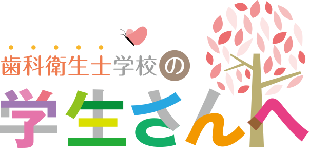 オーラル総合歯科・矯正歯科 歯科衛生士学校の学生さんへ