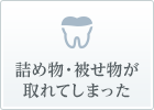 詰め物・被せ物が取れてしまった