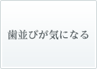 歯並びが気になる