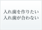 入れ歯を作りたい　入れ歯が合わない