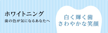 ホワイトニング　歯の色が気になるあなたへ